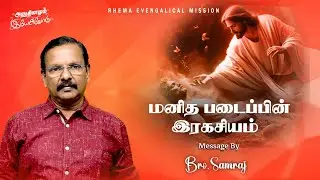 மனித படைப்பின் இரகசியம் |21-01-2026 | அனுதினமும் இயேசுவோடு | Bro.P.Samraj |  94869 63961