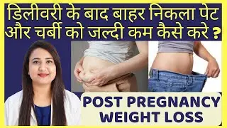 डिलीवरी के बाद WEIGHT LOSS कैसे करे ? POST PREGNANCY WEIGHT LOSS