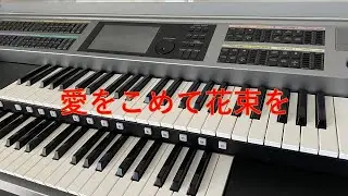愛をこめて花束を  Superfly/再挑戦エレクトーン