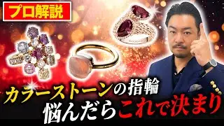 【恋愛運UP】小さな輝きが運命を変える！おすすめのカラーストーンの指輪を紹介します！