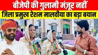 “बीजेपी की गुलामी मंज़ूर नहीं” — जिला प्रमुख रेशम मालवीया का बड़ा बयान #bharatkiawaaz03 