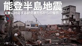 能登半島地震 災害に対応する研究者たちからの報告｜Science Portal動画ニュース（2024年6月14日配信）