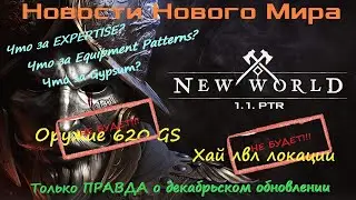 New World: News. 1.1.PTR