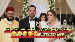واحد فلاح قبل يتزوج امرأة مطلقة عندها بنت ولكن ما تخدمش 😍🥰😂😂😂😂
