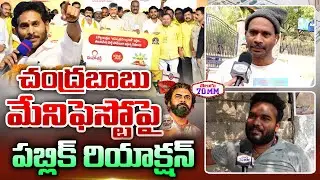 Public Reaction on Chandrababu Manifesto AP Elections 2024 | TDP vs YCP | Telugu70mm