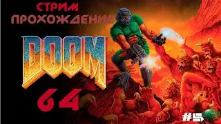 Прохождение DOOM 64 -СТРИМ №5\ЗАТАЩЕНО\НЕМНОГО ДРИФТА В Absolute Drift.