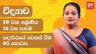 16 වන පාඩම (පදාර්ථයේ වෙනස් වීම  - 05 වන කොටස) | 10 වන ශ්‍රේණිය විද්‍යාව Science Unit 16 Part 05