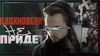 ВДОХНОВЕНИЕ НЕ ПРИДЕТ \  ПРОСТО РИСУЙ