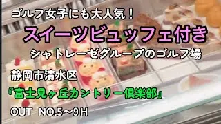 【静岡おすすめゴルフ場】『富士見ヶ丘カントリー倶楽部』OUTコースNO.5〜9