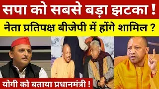 सपा को सबसे बड़ा झटका | नेता प्रतिपक्ष बीजेपी में होंगे शामिल | अखिलेश यादव की बढ़ी टेंशन