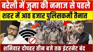 Bareilly High Alert: जुमा की नमाज़ से पहले 8000 पुलिसकर्मी तैनात | इंटरनेट बंद till 3 PM |