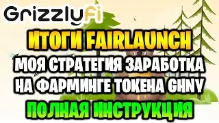 GRIZZLY - итоги FAIRLAUNCH. Моя стратегия заработка на фарминге токена GHNY. Полная инструкция.