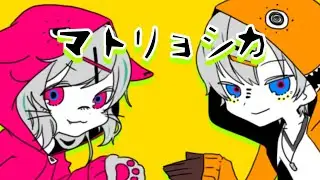 【歌ってみた】マトリョシカ / covered by アベレージ×日向にゃみ【ハチ】