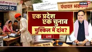 Rajasthan Panchayat Election Debate Live : वन स्टेट, वन इलेक्शन, अधूरी आस ? | BJP VS Congress |