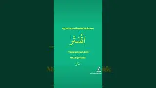 Egyptian Arabic Word of the Day: اتستر #egyptian #arabic