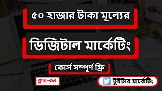 Digital Marketing Full Course Bangla 2025 | how to Increase twitter follower organically Class-39