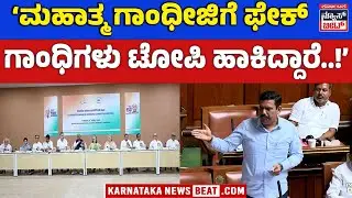 B.Y Vijayendra Slams Congress Over Hate Speech Bill | ದ್ವೇಷ ಭಾಷಣ ಕಾಯ್ದೆ ಪ್ರಸ್ತಾಪಕ್ಕೆ ವಿಜಯೇಂದ್ರ ಕಿಡಿ