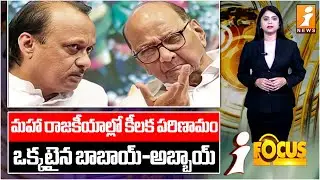 ఒక్కటైన బాబాయ్-అబ్బాయ్ | Ajit Pawar Drops Bombshell: Pawars Unite Again | iFocus