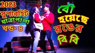 সুপার হিট যাত্রা পালা |[২০২৩] বৌ হয়েছে রঙের বিবি | bou hoyeche ronger bibi |part 4 | jatrapala |