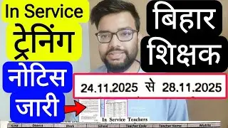 BIHAR TEACHERS IN SERVICE TRAINING : NOTIFICATION RELEASED FOR THIS DISTRICT | Bihar Teacher Notice