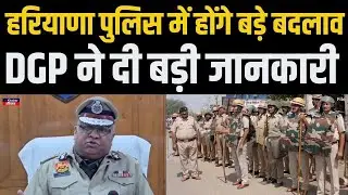 हरियाणा के DGP अजय सिंघल ने पुलिस के मास्टरप्लान को लेकर दे दी बड़ी जानकारी..! Haryana Police