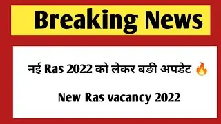 New Ras vacancy 2022 | Ras 2022 latest update