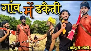 गांव मे डकैती | Gaon Me Dakaiti | Bhojpuri Comedy Video | A2h Official Video