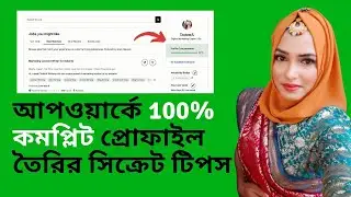কিভাবে একটি Upwork প্রোফাইল 100% সম্পূর্ণ করবেন | Secret Tips to Create 100% Complete upwork profile