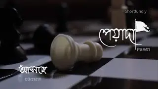 Pawn | Bengali | Political Shortfilm | Teaser | @shortfundlyindia