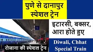 Pune-Danapur Special Train🔥पुणे से दानापुर स्पेशल ट्रेन🔥Diwali, Chhat Special Train🔥बक्सर, आरा🔥