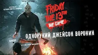 Friday the 13th | Однорукий Джейсон Воронин