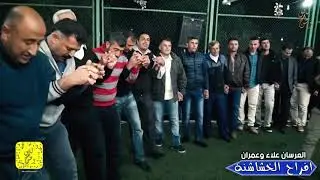 الجزء الثاني #افراح الخشاشنه#العريس علاء وعمران#الفنان ياسر الشعبان#محمد المحاميد#صدام زبون#2019
