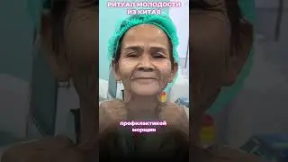Ритуал молодости из Китая