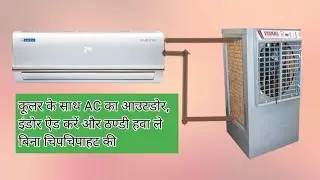 AC BANAYE COOLER SE /cooler ko  ac kaise banaye / cooler se banaye ac / HOW TO MAKE AC AT HOME/ Ac