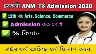 DHSFW ANM Admission 2020 | Assam ANM Admission application form |