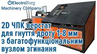Новий  верстат для гнуття дроту  ELECTROTORG EMCI   1 - 8 мм  з функцією зрізу дроту вниз.