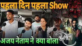 Dantela Movie Public Review 🤯 | दंतेला Ka Pahla Din Public Review