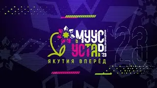 Молодежный фестиваль &laquo;Муус устар 2023&raquo;