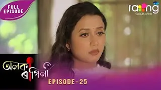 Alaka Ragini   02nd February 2026 Ep No 25 360P