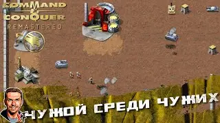 Чужой среди чужих ➤ Command & Conquer Remastered ➤ №33