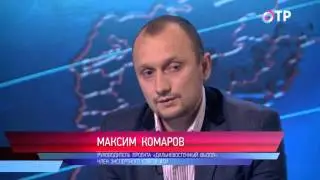 Максим Комаров о Дальневосточном Вызове