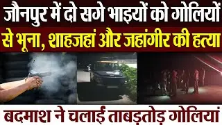 jaunpur News : जौनपुर में दो सगे भाइयों को गोलियों से भूना, शाहजहां और जहांगीर की हत्&zwj;या