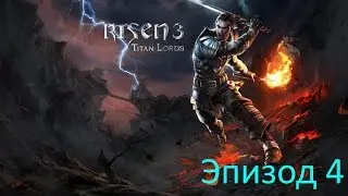 Let's Play - Risen 3 - Эпизод 4 [Русский]
