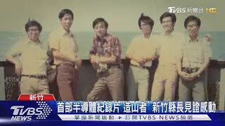 首部半導體紀錄片「造山者」 新竹縣長見證感動｜TVBS新聞 @TVBSNEWS01