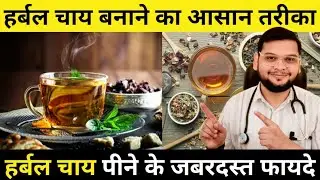 Herbal Tea Kaise Banate Hai (Herbal Tea Recipe) | Herbal Tea Ke 5 Fayde Jo Doctor Bhi Batate Hai