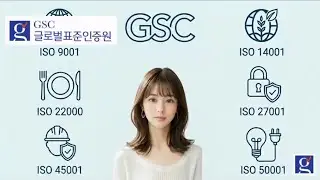 기준을 세우는 GSC글로벌표준인증원