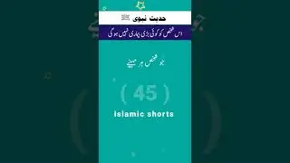 Hadees e Nabawi (sw) #islmicshorts #hadees