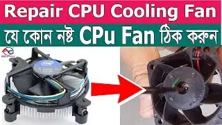 How to Repair CPU Cooling Fan in Bangla