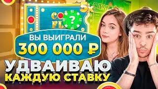 Я УДВАИВАЮ КАЖДУЮ СТАВКУ В CRAZY TIME ! ЗАНОСЫ НЕДЕЛИ В КРЕЙЗИ ТАЙМ !