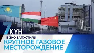 В ЗКО запустили крупное газовое месторождение